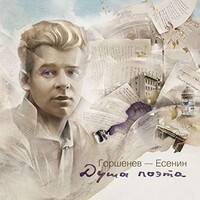 GORSHENEV-ESENIN - Soul Of The Poet (Dusha Poeta) (Ltd Ed)