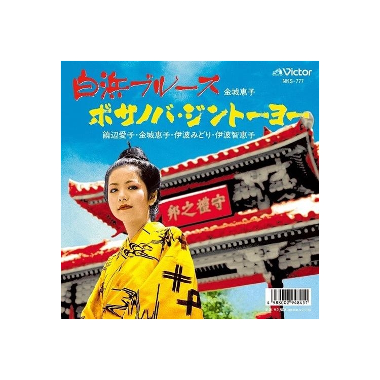 KEIKO KINJYO - Shirahama Blues / Bossa Nova Jintoyo